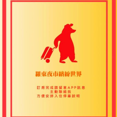 羅東夜市繽紛世界 Luodong Eksteriør bilde